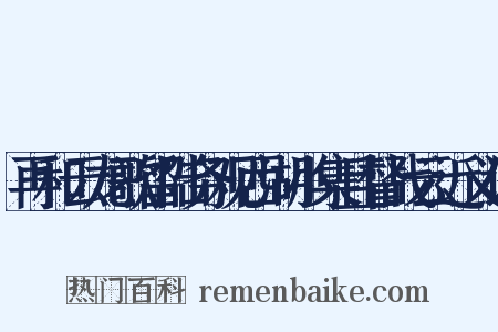 再和云龙歌留陆务观西湖小集且督战云近义词是什么意思的图片